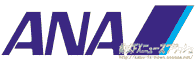 ANA 全日空 全日本空輸
