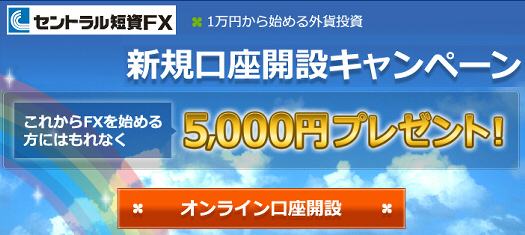 セントラル短資FX 新規口座開設キャンペーン 現金五千円 プロが教えるFX投資即戦マニュアル