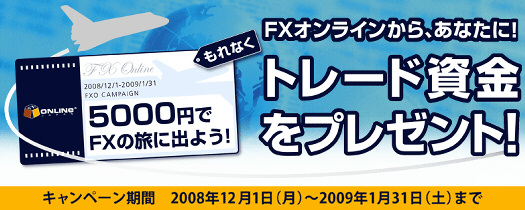 エフエックスオンラインジャパン （FX Online Japan） 5千円プレゼントキャンペーン