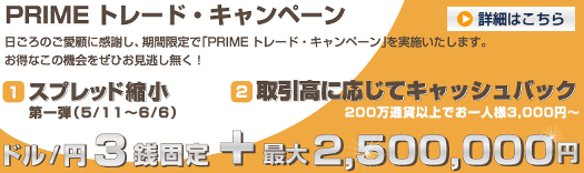 伊藤忠グループのFXプライム PRIMEトレード・キャンペーン