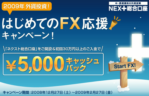 外為どっとコム ネクスト総合口座 2009年外貨投資　はじめてのFX応援キャンペーン