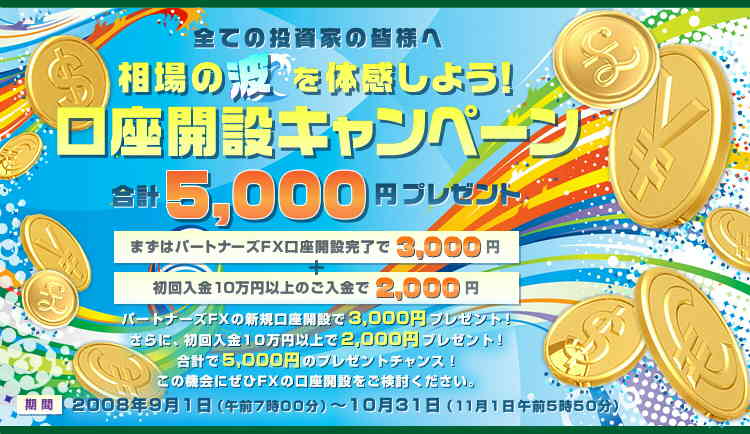 マネーパートナーズ「パートナーズFX」 合計５千円もらえる「相場の波を体験しよう！」口座開設キャンペーン