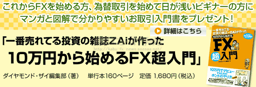 マネックスFX 一番売れてる投資の雑誌ZAiが作った10万円から始めるFX超入門