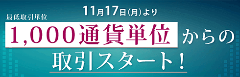 NTTスマートトレード 1000通貨単位取引 2008年11月17日(月)開始