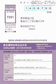 アマナ 株主優待お申込みはがき アンケート葉書