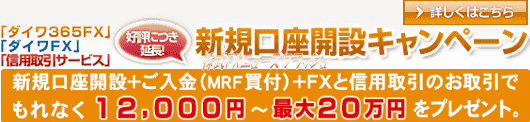 大和証券 ダイワ365FX キャンペーン