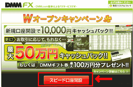 DMM.com証券 DMM FX 口座開設