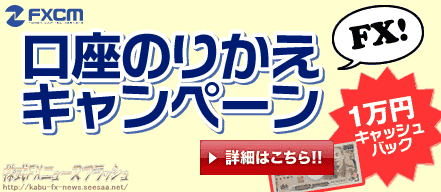 FXCMジャパン 口座のりかえ キャンペーン
