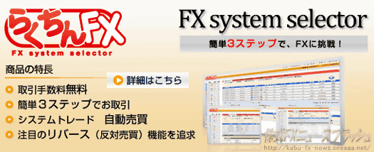 FXCMジャパン らくちんFX（FX system selector）システムトレード