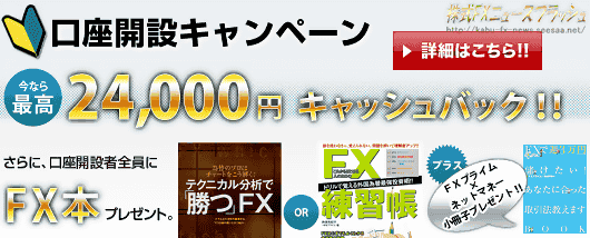 FXプライム キャンペーン キャッシュバック 24000円