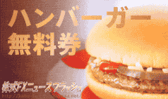 ハンバーガー無料券 マクドナルド マック
