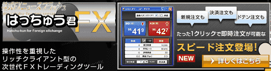 はっちゅう君FX