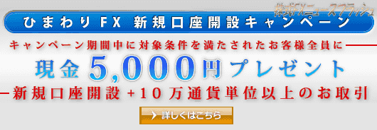 ひまわり証券 ひまわりFX 5,000円 五千円 キャッシュバック キャンペーン