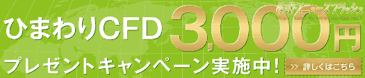 ひまわりCFD キャンペーン