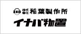 稲葉製作所