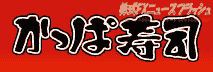 かっぱ寿司 かっぱずし ロゴ