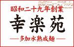 幸楽苑