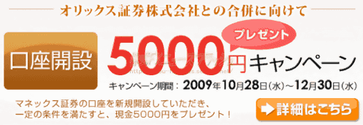 マネックス証券 オリックス証券 合併 5000円 キャンペーン