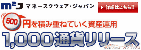 マネースクウェア・ジャパン m2j 1000通貨