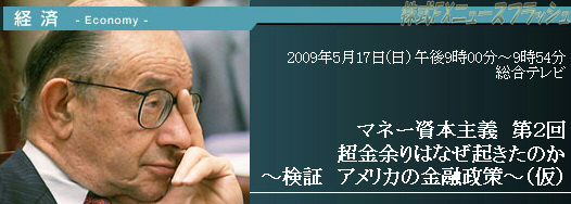NHKスペシャル NHK special マネー資本主義 第２回 超金余りはなぜ起きたのか？ カリスマ指導者たちの誤算