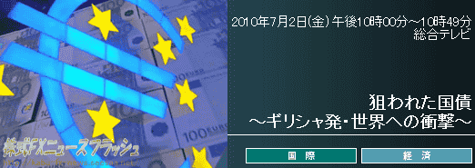 狙われた国債 〜ギリシャ発・世界への衝撃〜