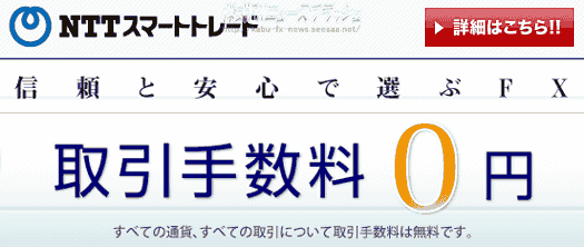 NTTスマートトレード 手数料