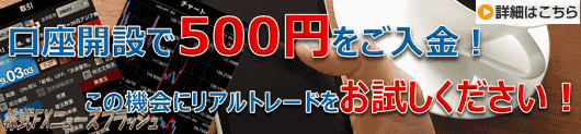 SBI FXトレード キャンペーン キャッシュバック 500円