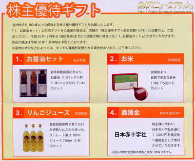 ソーバル 株主優待 2013年 平成25年 醤油 お米 新米 リンコジュース 義援金